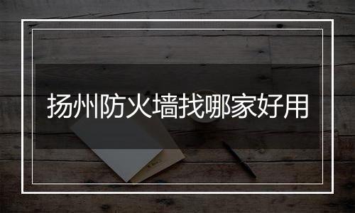 扬州防火墙找哪家好用