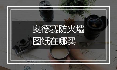 奥德赛防火墙图纸在哪买