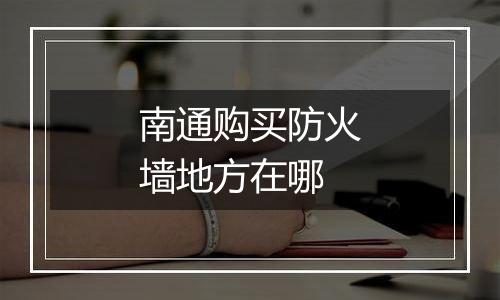 南通购买防火墙地方在哪