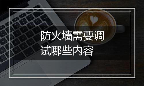 防火墙需要调试哪些内容