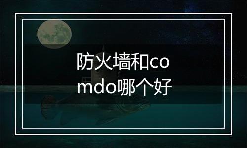 防火墙和comdo哪个好