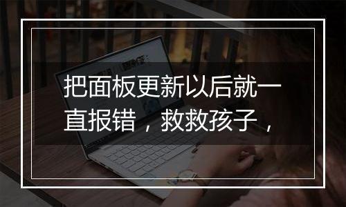 把面板更新以后就一直报错,救救孩子,