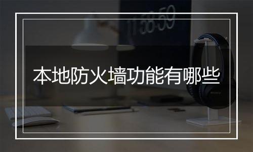 本地防火墙功能有哪些