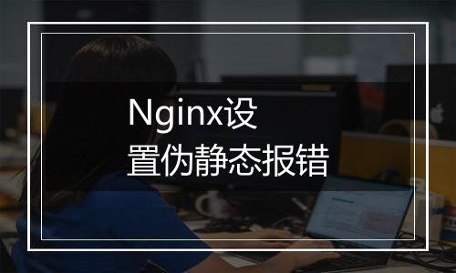 Nginx设置伪静态报错