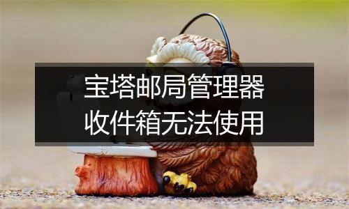 宝塔邮局管理器收件箱无法使用