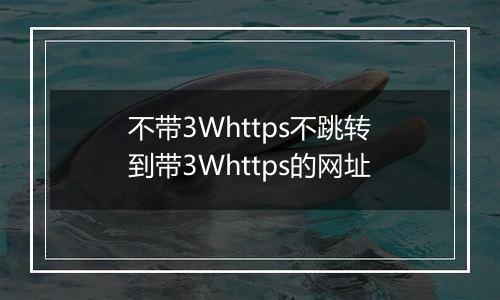 不带3Whttps不跳转到带3Whttps的网址