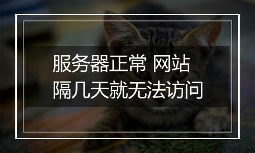 服务器正常 网站隔几天就无法访问