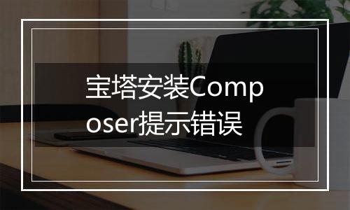 宝塔安装Composer提示错误