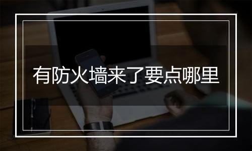 有防火墙来了要点哪里