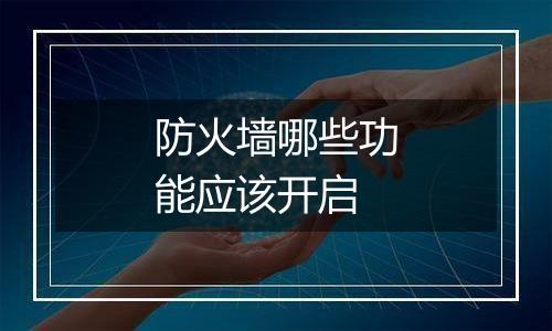防火墙哪些功能应该开启