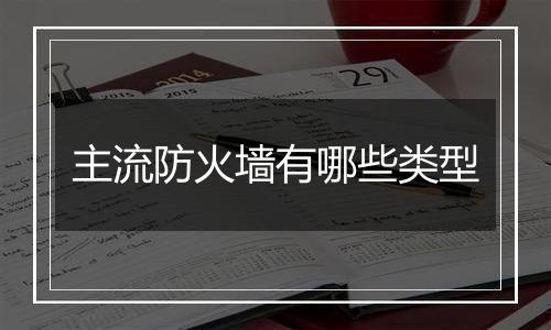 主流防火墙有哪些类型