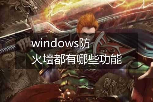windows防火墙都有哪些功能