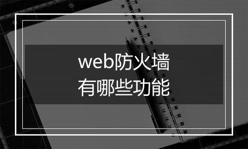 web防火墙有哪些功能