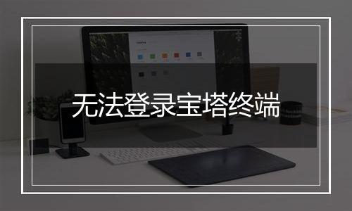 无法登录宝塔终端