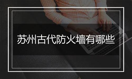 苏州古代防火墙有哪些