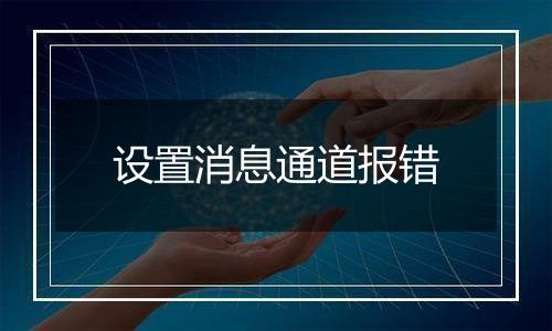 设置消息通道报错