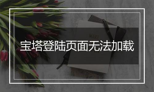 宝塔登陆页面无法加载