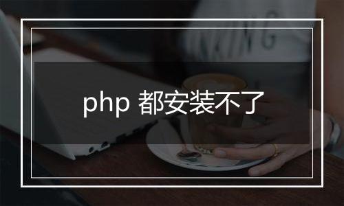 php 都安装不了