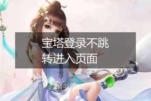 宝塔登录不跳转进入页面