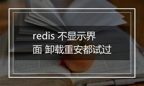 redis 不显示界面 卸载重安都试过