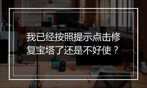 我已经按照提示点击修复宝塔了还是不好使?