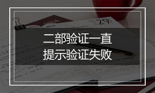 二部验证一直提示验证失败