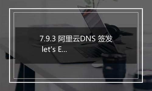 7.9.3 阿里云DNS 签发 let's Encrypt 证书失败