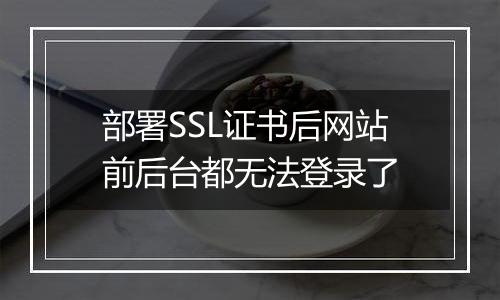 部署SSL证书后网站前后台都无法登录了
