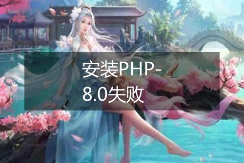 安装PHP-8.0失败