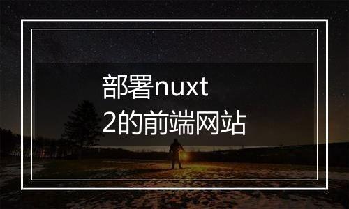 部署nuxt2的前端网站