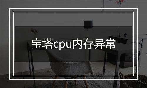 宝塔cpu内存异常