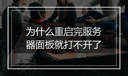 为什么重启完服务器面板就打不开了
