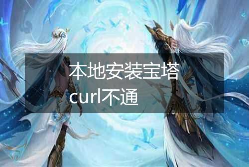 本地安装宝塔curl不通