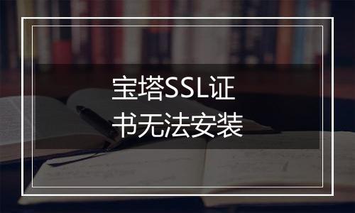 宝塔SSL证书无法安装