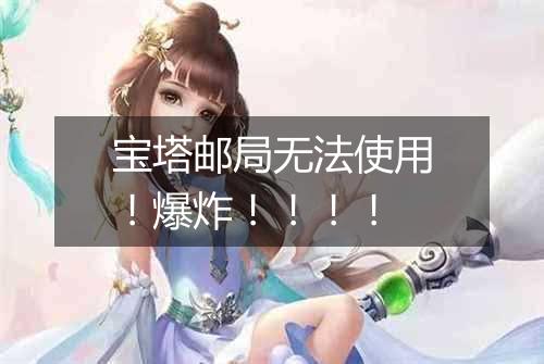宝塔邮局无法使用!爆炸!!!!