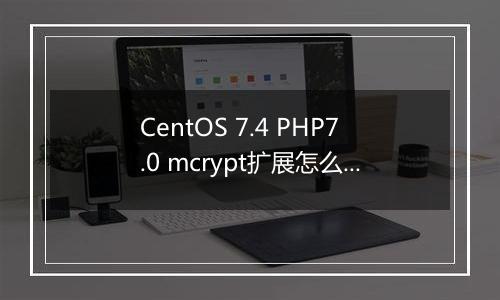 CentOS 7.4 PHP7.0 mcrypt扩展怎么安装