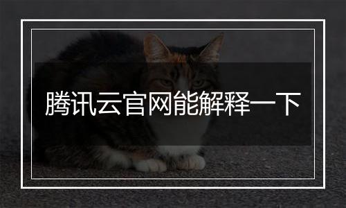 腾讯云官网能解释一下