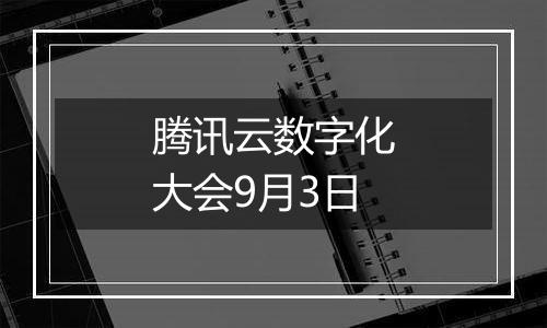 腾讯云数字化大会9月3日