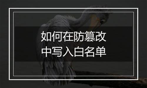 如何在防篡改中写入白名单