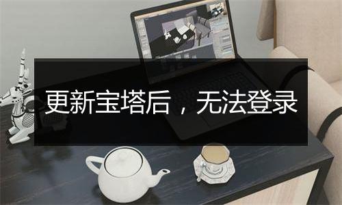 更新宝塔后，无法登录