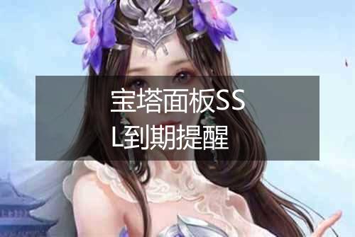 宝塔面板SSL到期提醒
