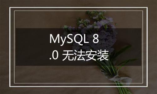 MySQL 8.0 无法安装