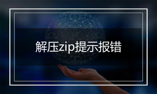 解压zip提示报错