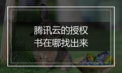 腾讯云的授权书在哪找出来