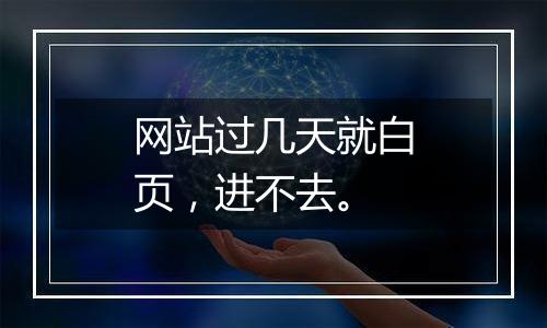 网站过几天就白页,进不去。