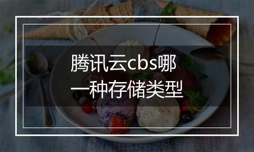 腾讯云cbs哪一种存储类型