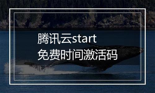 腾讯云start免费时间激活码