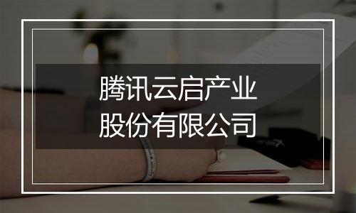 腾讯云启产业股份有限公司