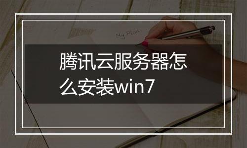 腾讯云服务器怎么安装win7