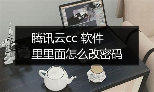 腾讯云cc 软件里里面怎么改密码